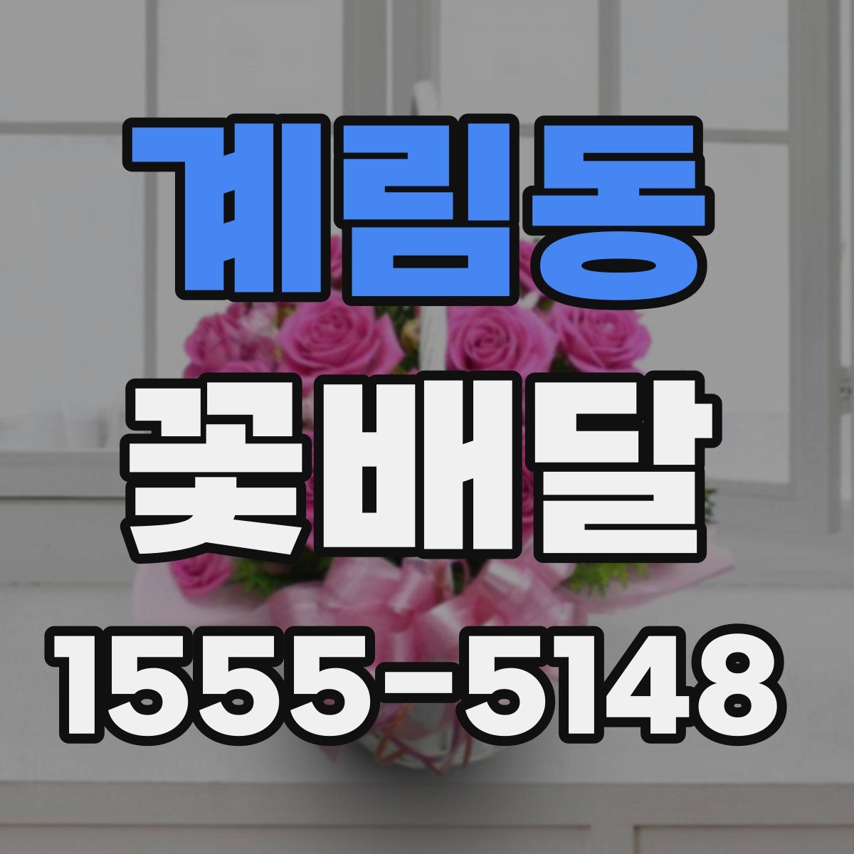 계림동 꽃배달