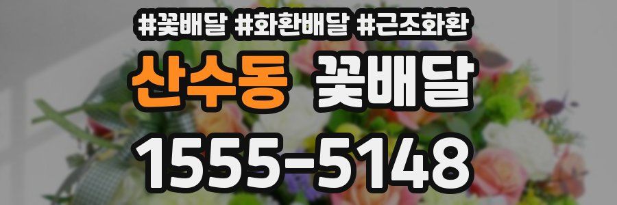 산수동 꽃배달