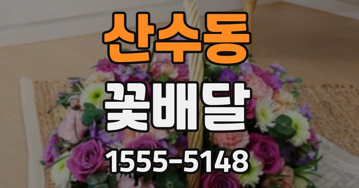 산수동 꽃배달