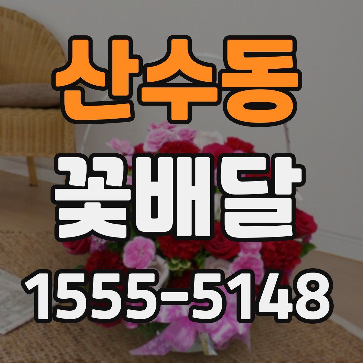 산수동 꽃배달