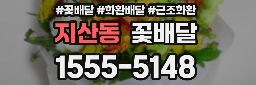 지산동 꽃배달