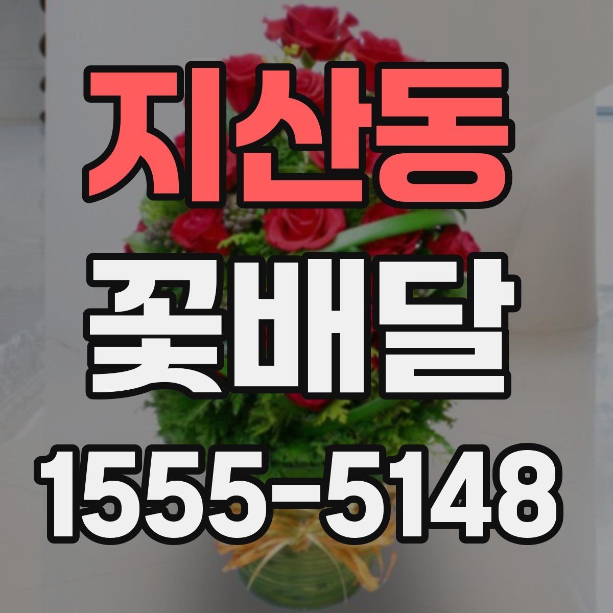 지산동 꽃배달