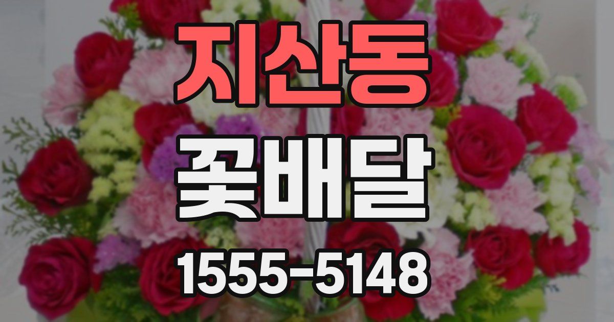 지산동 꽃배달