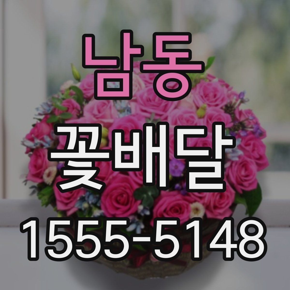 남동 꽃배달 당일 주문 전 알아두면 좋은 사항