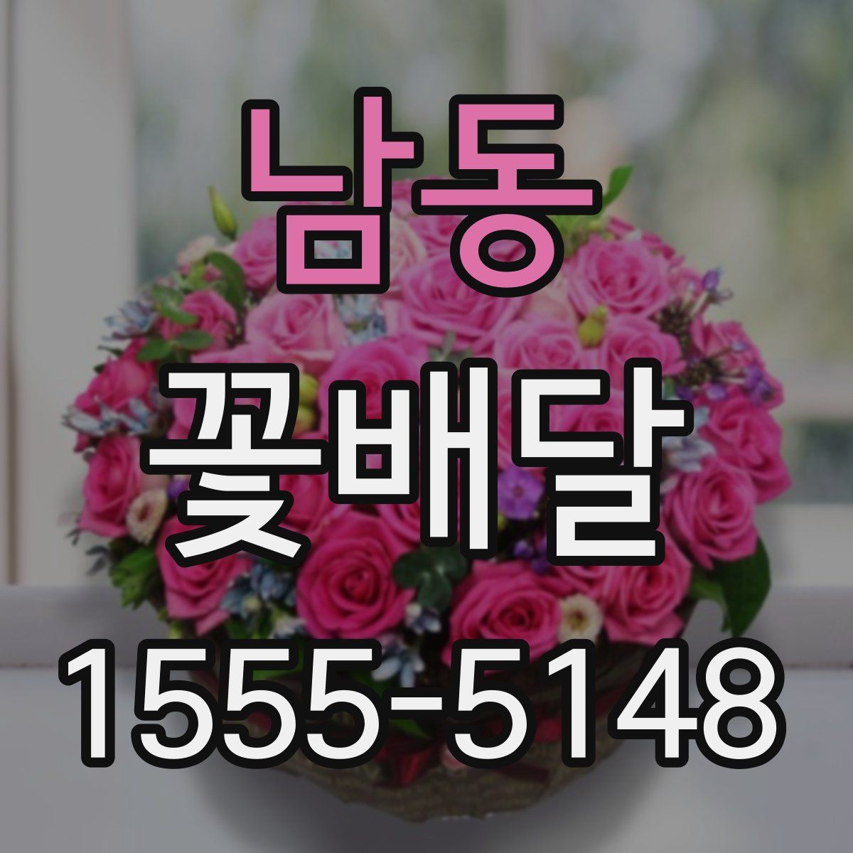 남동 꽃배달