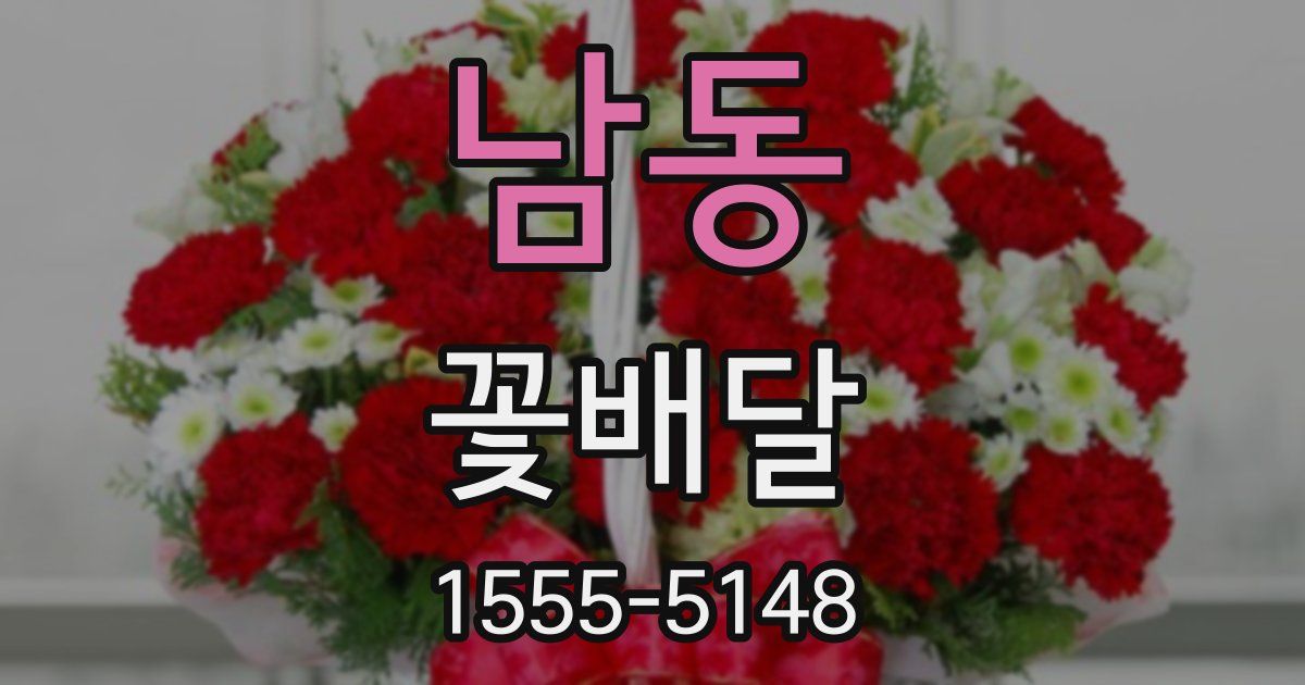 남동 꽃배달