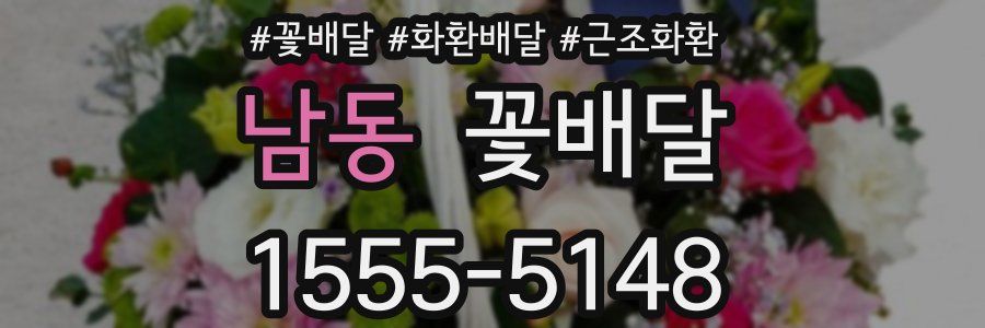 남동 꽃배달