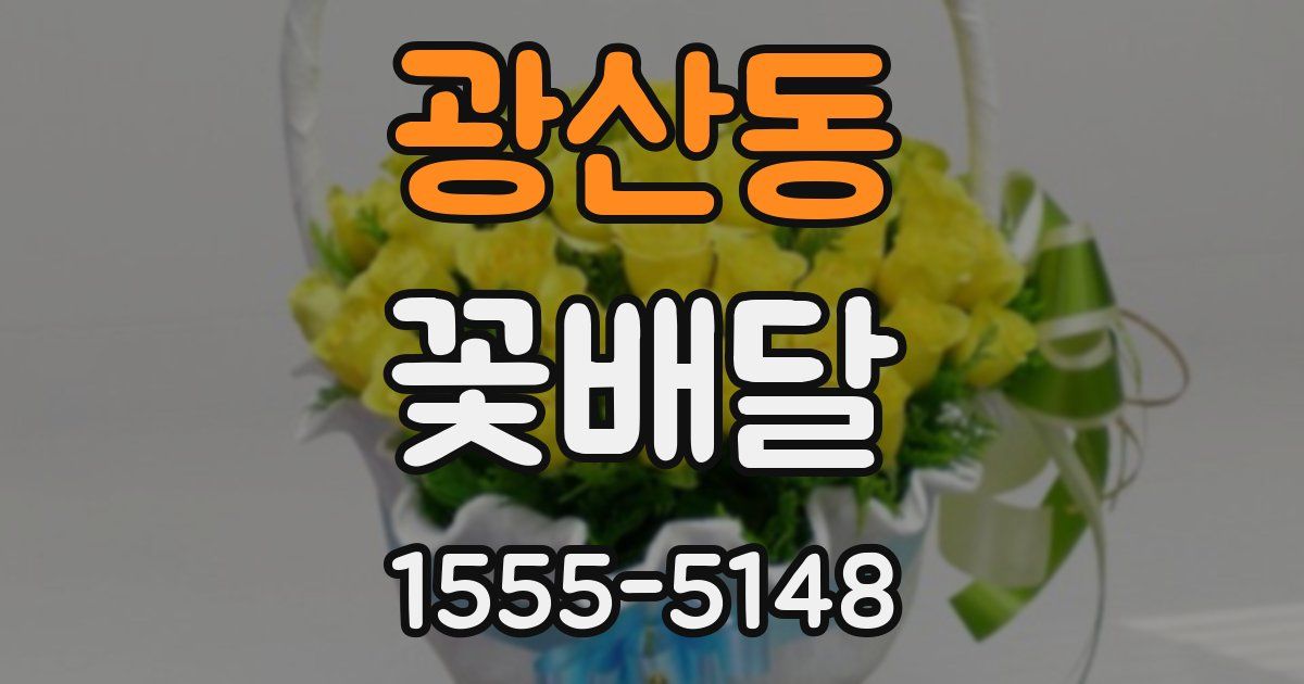 광산동 꽃배달