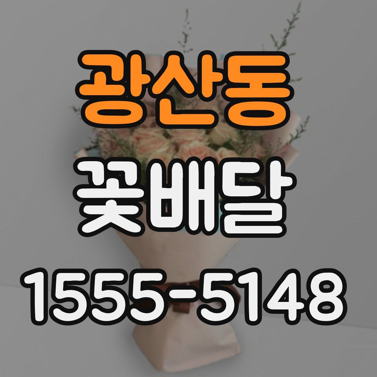 광산동 꽃배달