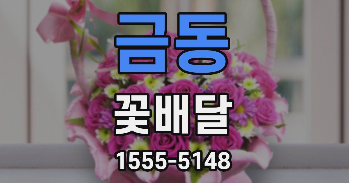 금동 꽃배달