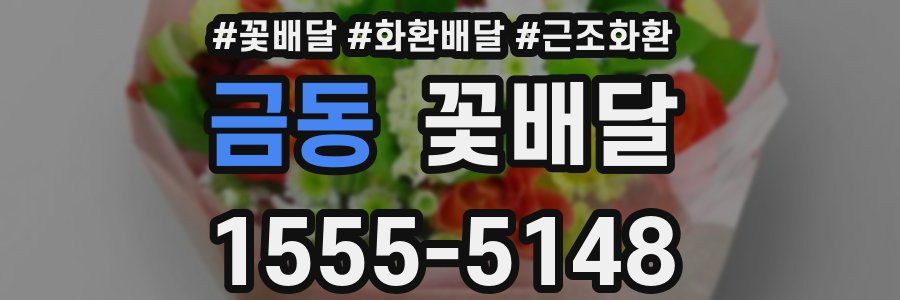 금동 꽃배달