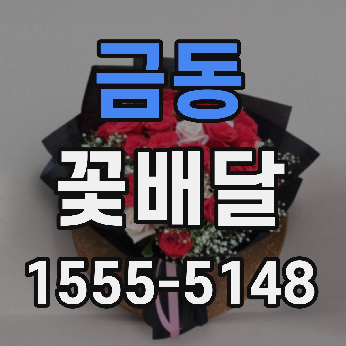 금동 꽃배달
