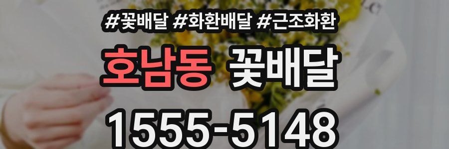 호남동 꽃배달