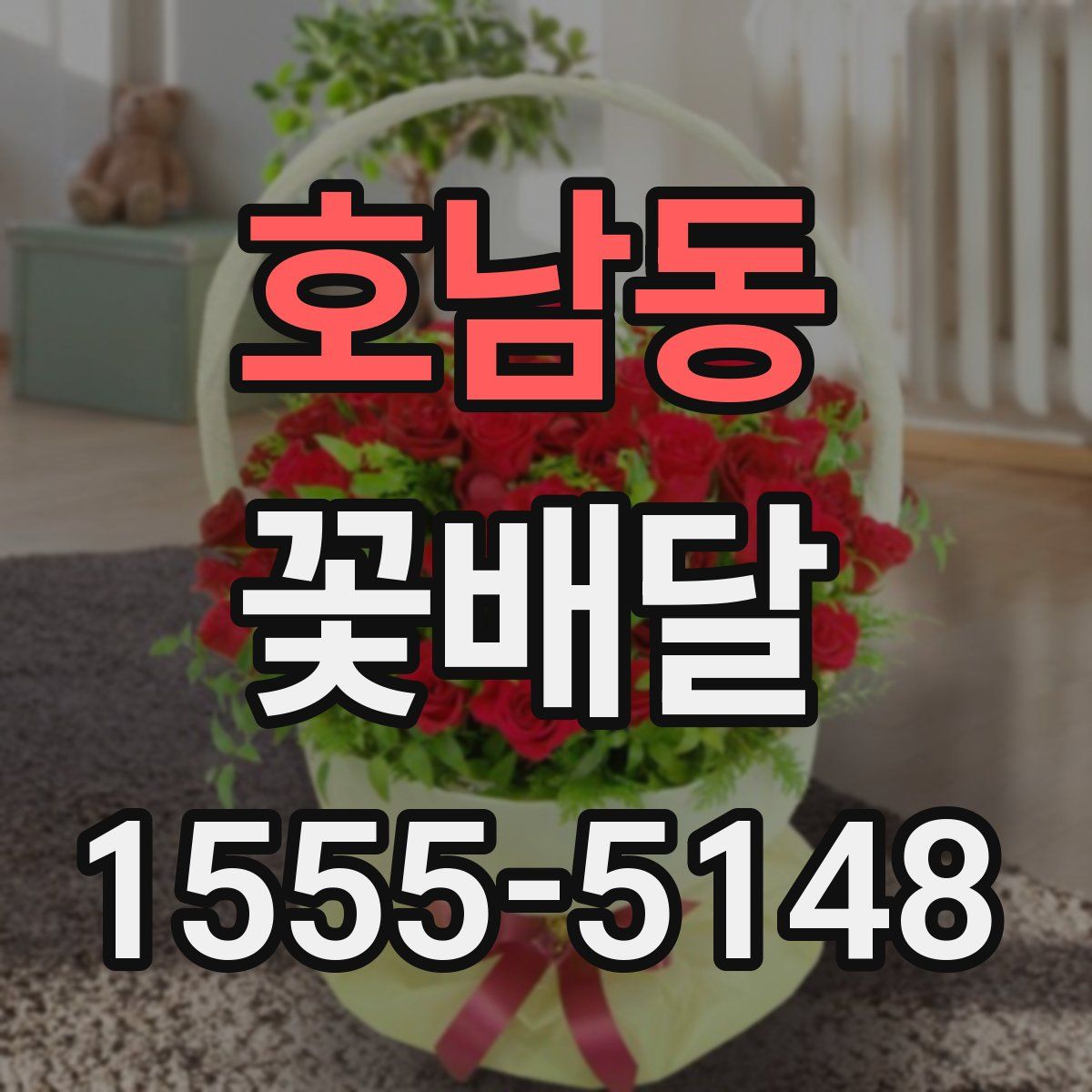 호남동 꽃배달