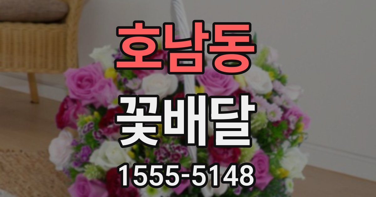 호남동 꽃배달