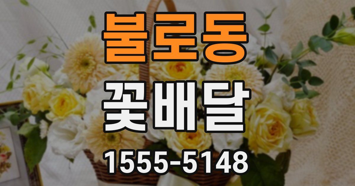 불로동 꽃배달