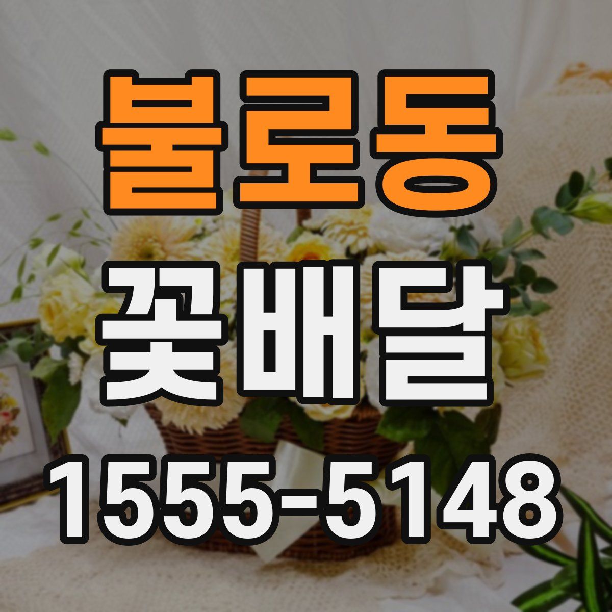 불로동 꽃배달