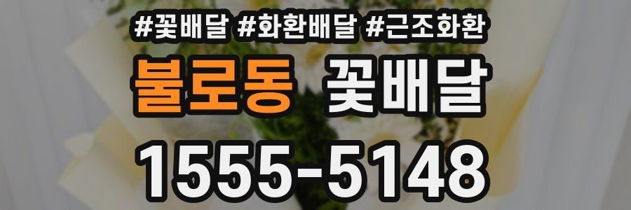 불로동 꽃배달