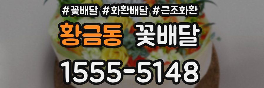 황금동 꽃배달