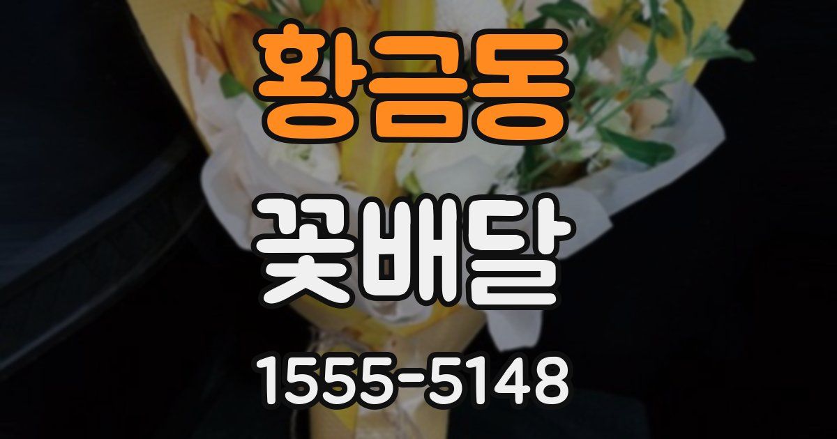 황금동 꽃배달