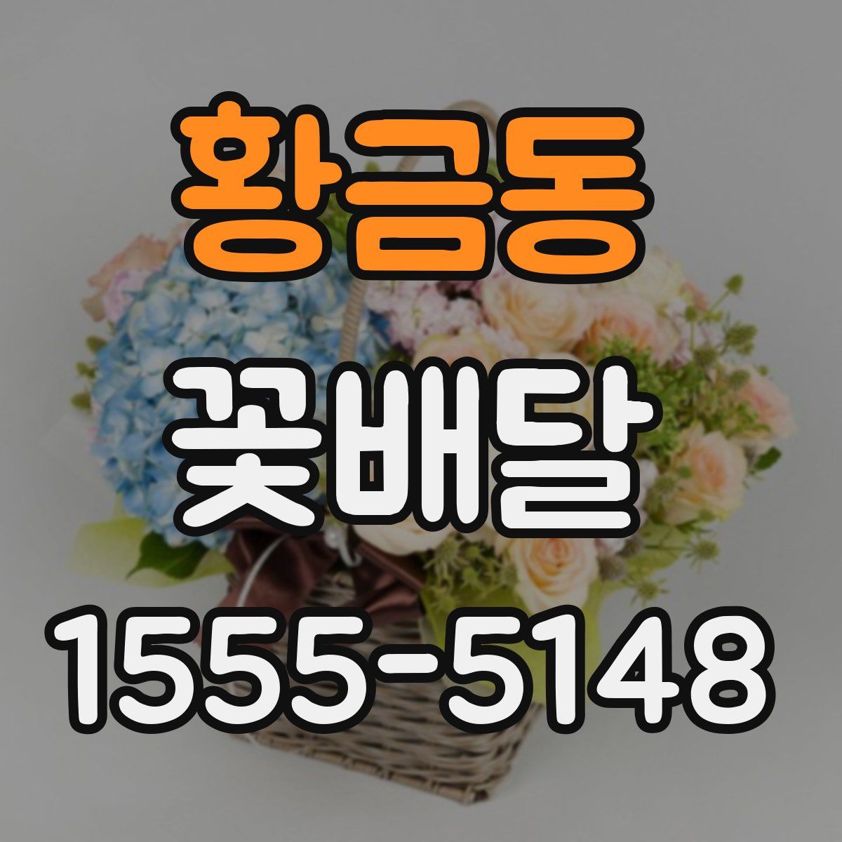황금동 꽃배달