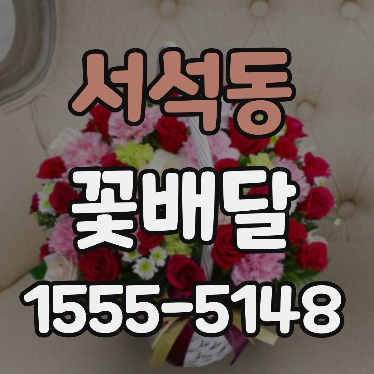 서석동 꽃배달 연인에게 보내기 좋은 분위기 고르기