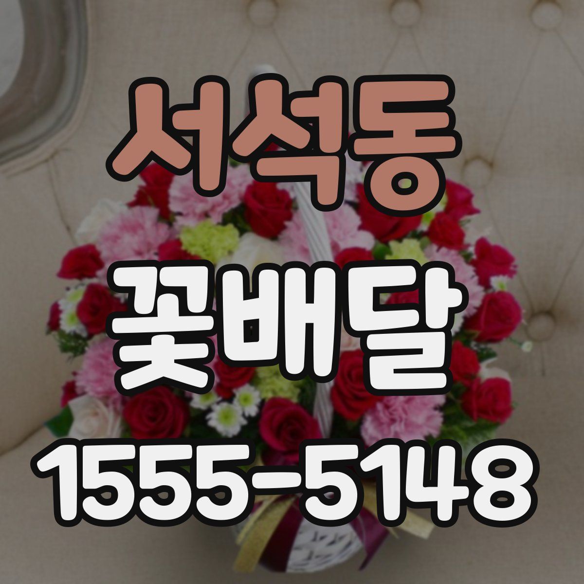 서석동 꽃배달