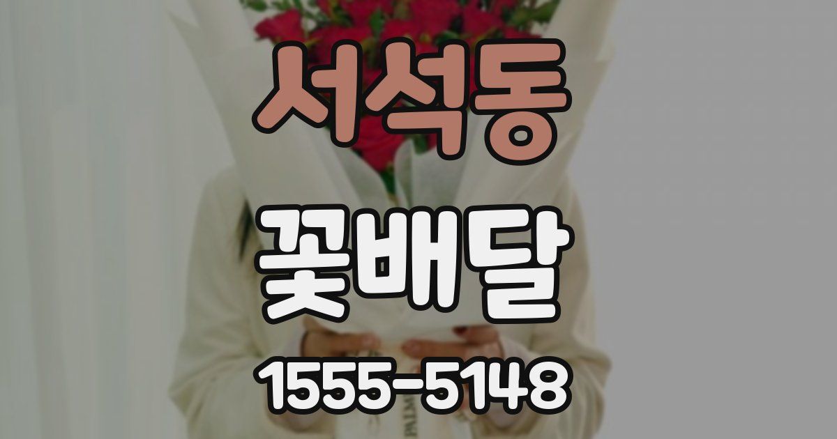 서석동 꽃배달