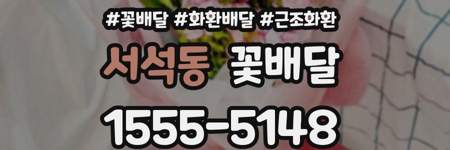 서석동 꽃배달