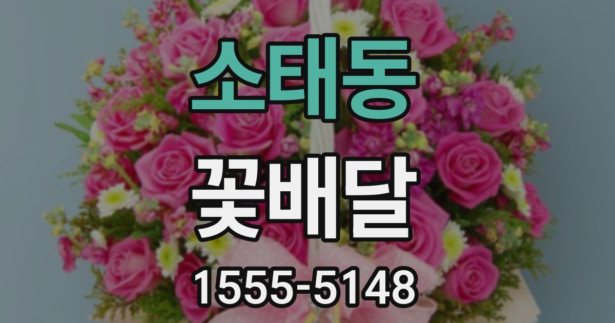 소태동 꽃배달