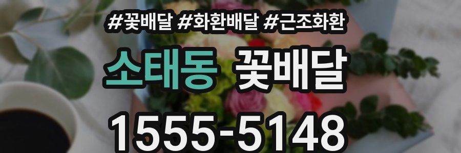 소태동 꽃배달