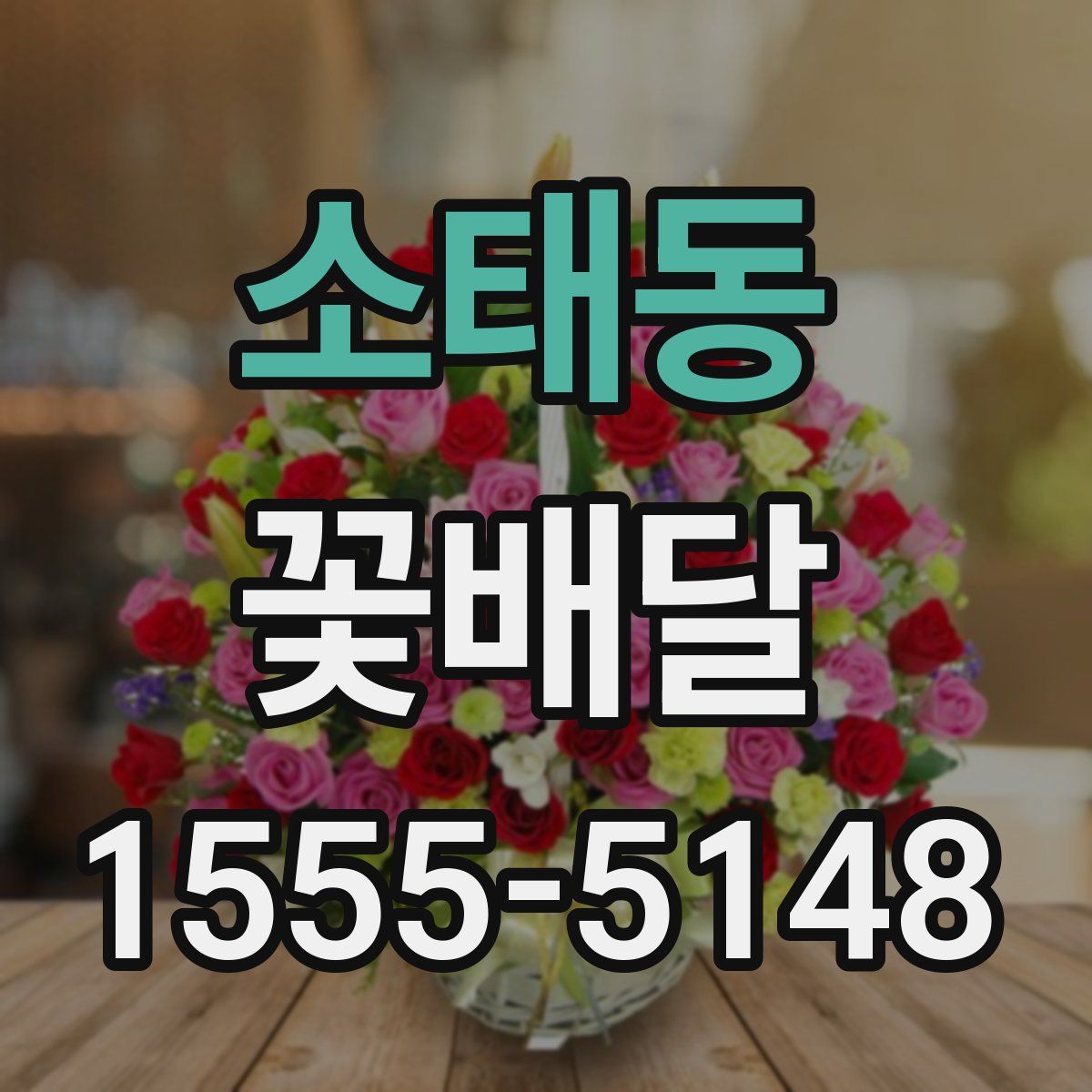소태동 꽃배달
