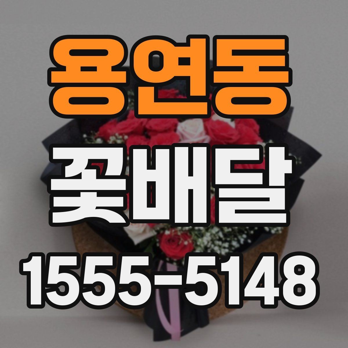 용연동 꽃배달 처음 이용할 때 살펴볼 서비스 항목