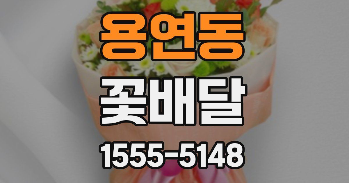 용연동 꽃배달