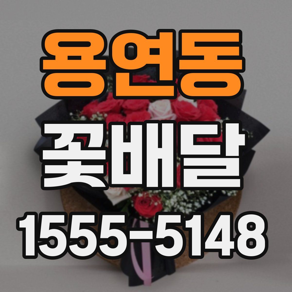 용연동 꽃배달