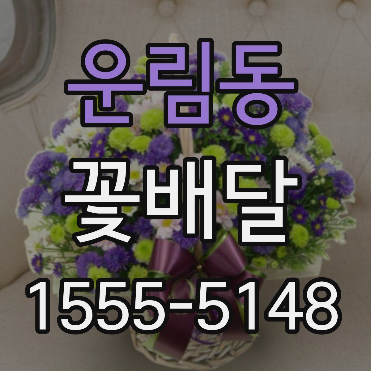 운림동 꽃배달