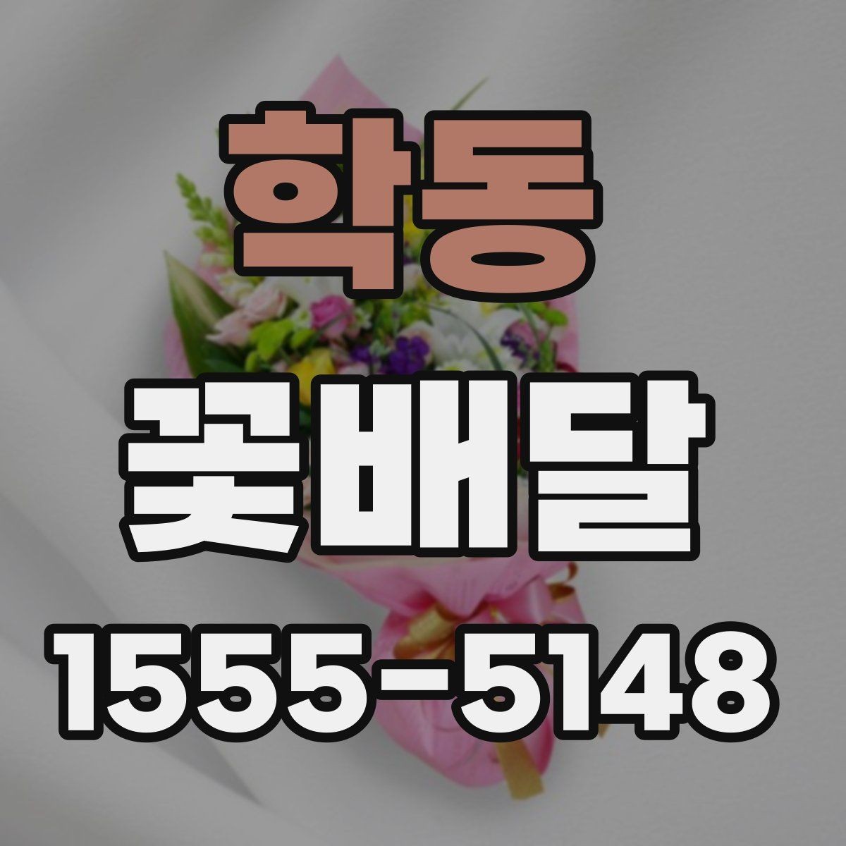 학동 꽃배달 무난하면서도 세련된 조합을 찾는 법
