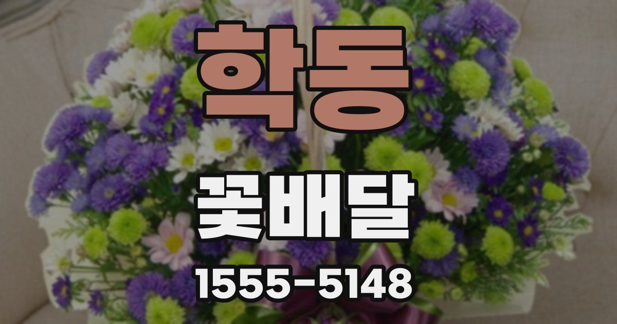 학동 꽃배달