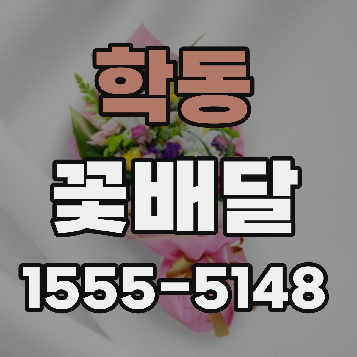 학동 꽃배달