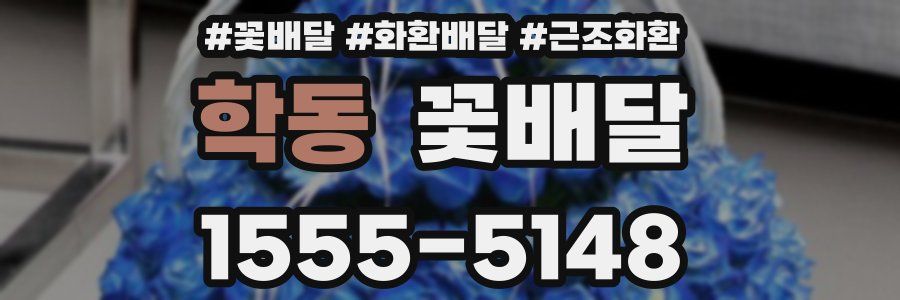 학동 꽃배달