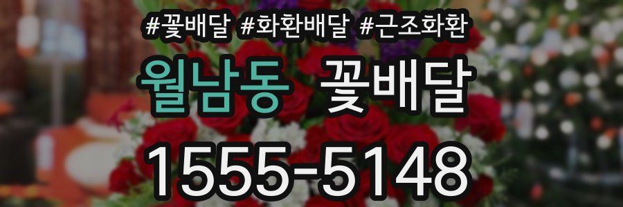 월남동 꽃배달
