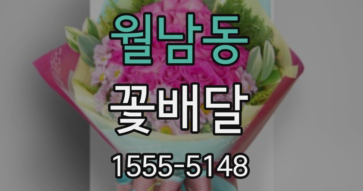 월남동 꽃배달