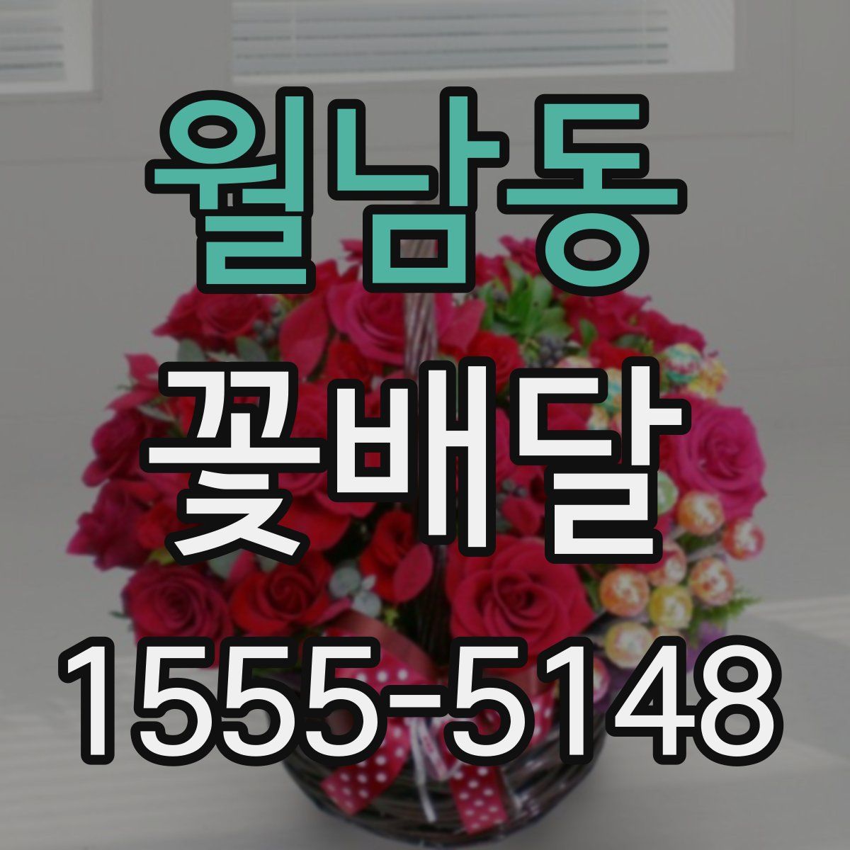 월남동 꽃배달