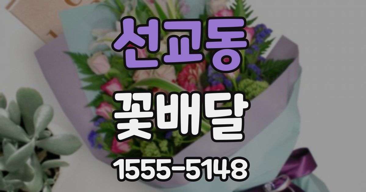 선교동 꽃배달