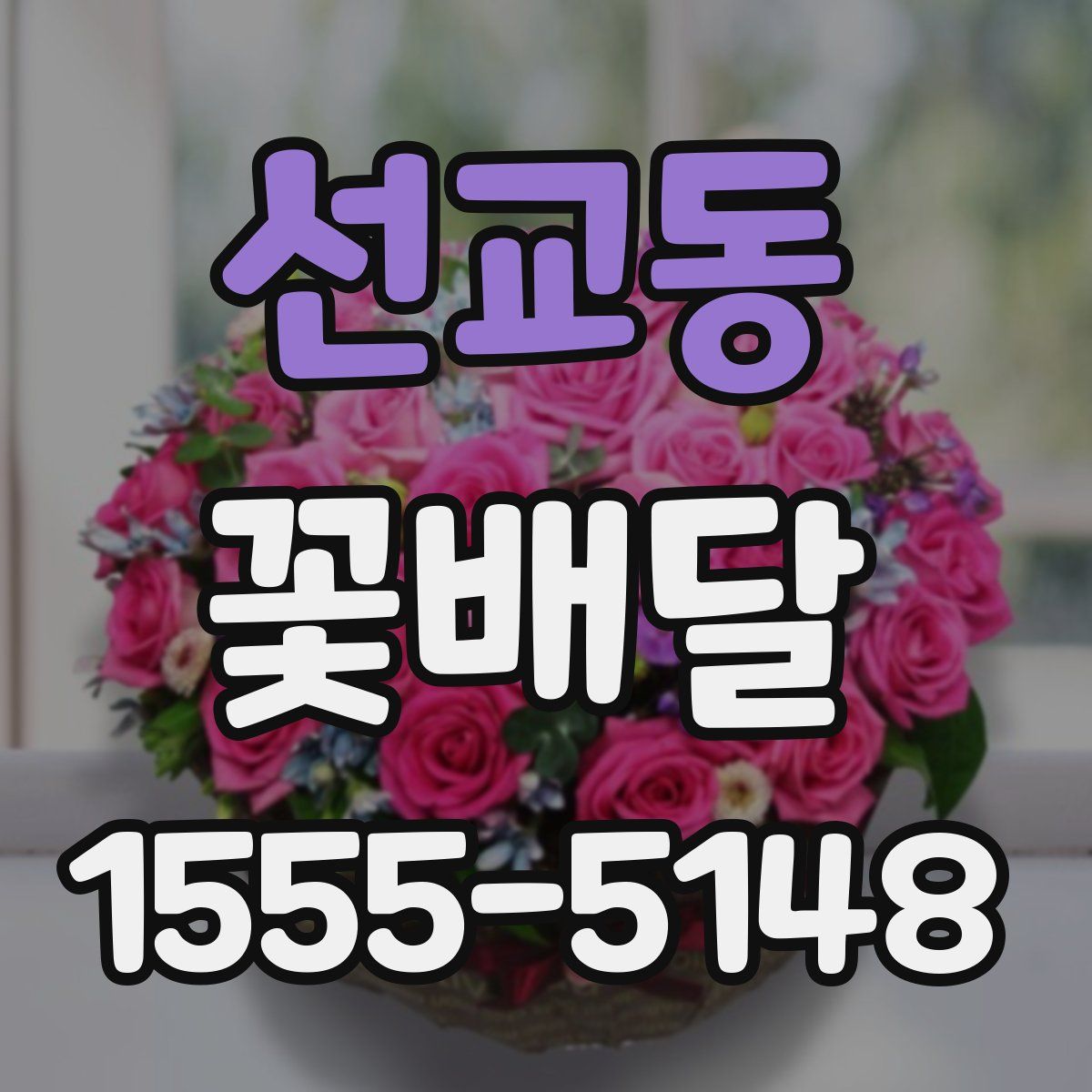 선교동 꽃배달