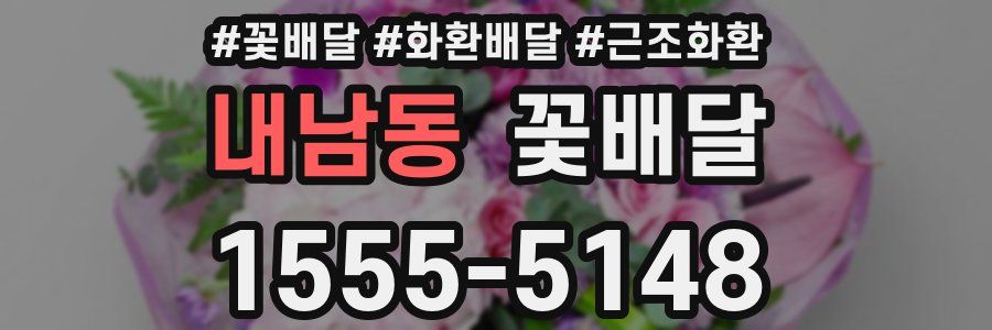 내남동 꽃배달