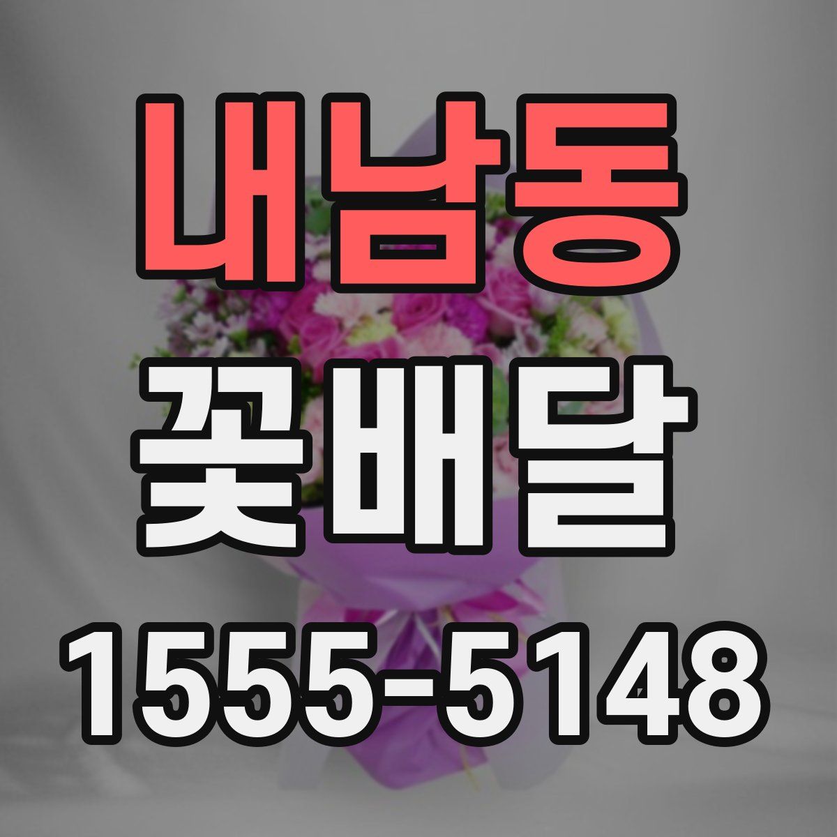 내남동 꽃배달