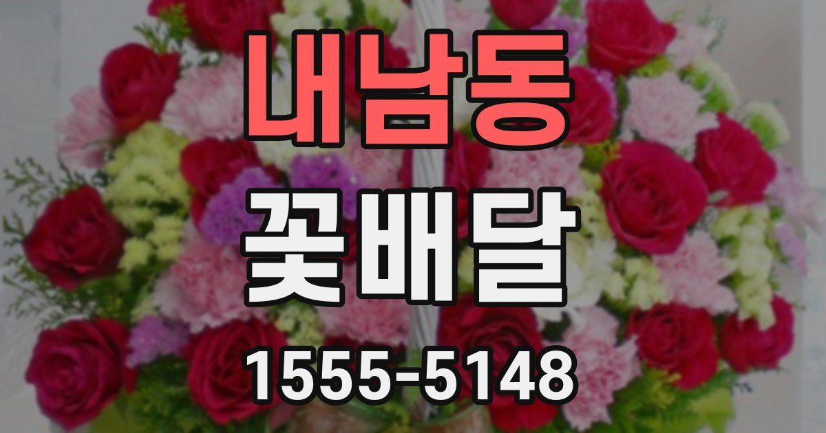 내남동 꽃배달