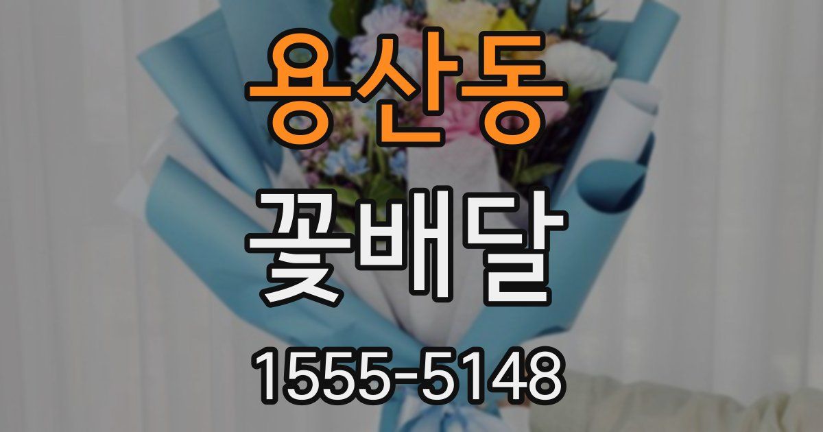 용산동 꽃배달