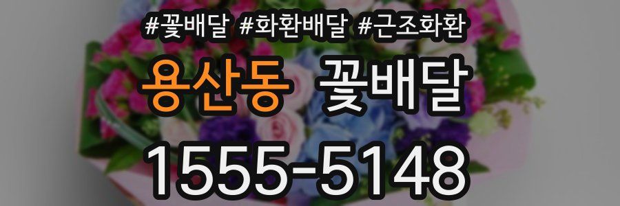 용산동 꽃배달